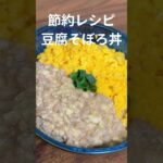 豆腐そぼろ丼 #簡単レシピ#節約レシピ #料理#豆腐#男子ごはん