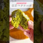 ふわふわモチモチ抹茶マグケーキ【レシピはコメント欄に載せています♪】#マグケーキ #マグカップケーキ #おやつレシピ #スイーツレシピ #簡単スイーツ #おうちカフェ #お菓子レシピ