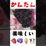 ダブルベリーバニラミルク　#簡単レシピ #簡単スイーツ #いちご