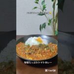 今日野菜たっぷりトマトカレー🍛 #簡単レシピ 寒い日に体が温まる家族が喜ぶ晩ごはん #料理 #まいにちごはん