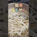 簡単副菜・塩もやし♡節約レシピ