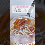 簡単でマジでおいしい！烏龍ゼリー　【レシピはコメント欄に載せています♪】#烏龍茶 #ゼリー #簡単おやつ #おやつレシピ #簡単スイーツ #おうちカフェ #簡単スイーツレシピ #お菓子レシピ