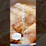 【簡単・節約レシピ】すき焼きロックンロール!#節約レシピ#お弁当#自炊#簡単レシピ#作り置きレシピ#時短レシピ#ヘルシー料理#ダイエットレシピ#家族団らん#和食#お家ご飯#豚ロース#すき焼き