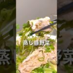 節約ヘルシー!蒸し豚野菜