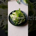 豆苗のナムル　#豆苗#もやし #ナムル #野菜レシピ #あと1品 #副菜 #まいちの副菜