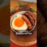 やる気1％で目玉焼きソーセージ丼