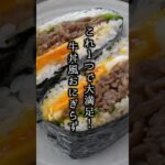 牛丼風おにぎらずの作り方｜握らないおにぎり🍙これ1つで大満足！#おにぎらず #牛丼 #shorts
