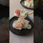 切るだけ10分　#かぶ #ハム #生ハム #マリネ #簡単レシピ #デパ地下風#まいちの副菜