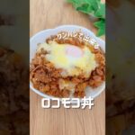 【ロコモコ丼】 #10分レシピ #ラクうまレシピ #簡単レシピ #ロコモコ丼 #挽き肉レシピ #丼レシピ #卵レシピ #こどもごはん #夜ごはんレシピ #フライパンレシピ #ワンパンレシピ