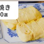【お弁当に大活躍】簡単で美味しい卵焼きレシピ10選✨初心者でも作れる！