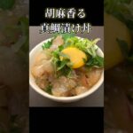 たった10分！胡麻香る真鯛の極上漬け丼レシピ
