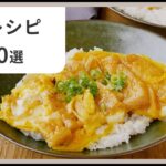 【丼レシピ10選】簡単＆節約！毎日使える絶品どんぶりまとめ