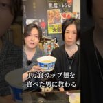 【リュウジの知らない世界】年間1000食カップ麺を食う研究家がガチで勧めるラーメンが店レベルでヤバかった#shorts #リュウジ #カップ麺 #レビュー