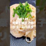 大葉と明太子の相性抜群！〜作り方は本編から〜【125. 大葉と明太子のクリームパスタ】　#パスタ　#クリームパスタ　#明太子クリーム　#明太子　#クリーム　#大葉　#主食　#麺料理