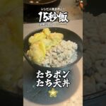 鱈の白子ポン酢と天ぷら丼…… 一回にたくさん食べるものではないな。 #サラリーマン飯 #15秒 #レシピ #shorts