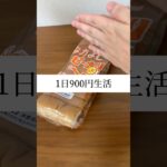 肉巻き豆腐とほうれん草の副菜1日900円生活#簡単レシピ #時短レシピ #shorts