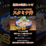 【スタミナ丼】ふわふわ玉子とシャキシャキシャキもやし！フライパン1つでお手軽簡単レシピ！#スタミナ丼#丼#丼レシピ#丼料理#shorts #shortsfeed
