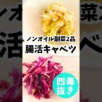 【四毒抜きレシピ】腸活キャベツ簡単副菜2品！秒で完成！忙しい方必見！作り置き、お弁当に使える香りのノンオイルサラダ #四毒抜き