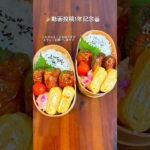 【ピーマンの肉詰め弁当】2人分のお弁当作り#お弁当作り#お弁当記録#料理 #料理作り #同棲ご飯 #簡単レシピ #cooking #お弁当 #自炊 #ピーマンの肉詰め