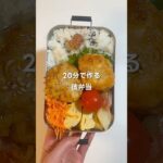 【時短】20分で作る彼弁当🥰【豆腐でカサ増し！えのきつくね】#レシピ動画 #お弁当の詰め方 #節約弁当 #今日のお弁当 #時短レシピ #毎日弁当 #簡単レシピ