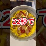 22秒で作れるマジで美味い、スパム丼。チャンネル登録お願いします。#shorts #料理 #底辺youtuber #飯テロ #簡単レシピ #時短 #コスパ最強 #美味しい
