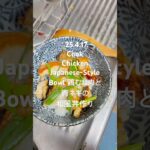 250417Cook ChickenJapanese-StyleBowl 鶏むね肉と青ネギの和風丼作り #youtubeショート #料理動画 #blackpink #jennie #mantra