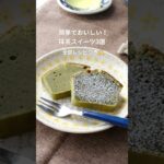 抹茶スイーツの簡単レシピ3選 # #簡単レシピ #おやつレシピ #抹茶スイーツ