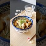 ラクうま！丼ぶりレシピ3選 #簡単レシピ #どんぶり