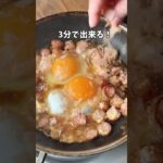 【ういたま3分丼】#かんたん料理 #卵レシピ #丼 #時短レシピ #節約レシピ