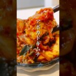 調理時間3分！簡単美味しい「アボカドキムチ」 #shorts #簡単レシピ #晩ごはん #アボカドレシピ #ヘルシーレシピ #副菜