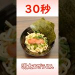 明太まぜうどん #流水麺 #時短レシピ #30秒クッキング