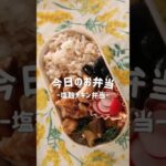 【30歳主婦のごはん記録】夫へ贈るお弁当づくりー塩麹チキン弁当🍱ー #shorts #お弁当 #料理 #主婦