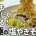 キャベツ、しらす、麺があれば！焼きそばベスト3に入るレシピが完成／麺大好きシェフのレシピ／Stir fried noodle with cabbage and whitebaits