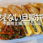 【旦那弁当】不器用主婦によるリアルな映えないお弁当3品／のっけ弁／タッパー弁当／お弁当作り／cooking