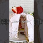 いちごスペシャルケーキ！オーブンなし！簡単！材料3つ！#food #shorts #手作り #簡単レシピ #お菓子作り #美味しい #いちご #スイーツ #デザート #ケーキ #材料3つ #レシピ