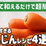 【便利な副菜！】人参の絶品冷製レシピ4選