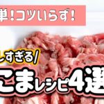 【簡単メインディッシュ！】豚こまの絶品レシピ4選
