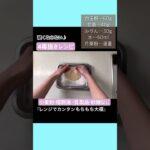 【4毒抜きレシピ】レンジで作るカンタン大福♪   #4毒抜き #4毒抜きレシピ #四毒抜き #レンジで簡単 #スイーツ #和菓子 #よしりん