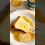 材料4つ とろとろはちみつバスクチーズケーキ🍯 #バスクチーズケーキ #チーズケーキ #バスチー #おうちカフェ #お菓子作り #簡単スイーツ #簡単おやつ #簡単レシピ #cheesecake