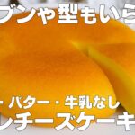 【材料4つ】炊飯器で作る!スフレチーズケーキ作り方! / 【syun cooking】