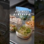 まとめて蒸すだけ！副菜作り置き5品 |28歳2人暮らし #料理 #自炊 #作り置きおかず #簡単レシピ