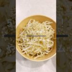 5分で完成！もやしのナムル #簡単レシピ #時短レシピ #料理 #cooking #recipe