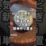 500万回再生！新玉ねぎ血液サラサラツナ缶と和えるだけ！ 簡単作り置き 常備菜 副菜レシピ 無限サラダ 美肌効果 高血圧予防