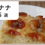 【ヘルシーおやつ】バナナで作れるスイーツレシピ6選🍌