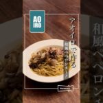 AOIROレシピ動画『和風ペペロンチーノ』 #スパイス #簡単レシピ #料理 #おうちごはん