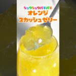 シュワシュワパチパチオレンジスカッシュゼリー🍊#ゼリー #お菓子作り #スイーツレシピ #簡単おやつ #おやつレシピ #ASMR  #asmr #簡単スイーツレシピ