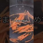 【食品ロス】B品野菜で「きんぴら炒め」#shorts #料理