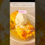 ChatGPTにスイーツ作ってもらった #chatGPT #AIレシピ #バナナ #フレンチトースト #おうちスイーツ #日常Vlog #料理記録