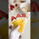 HMとレンジで作るクレープ #クレープ #ホットケーキミックス #ホットケーキミックスで作るお菓子 #ホットケーキミックスレシピ #レンジで簡単 #お菓子作り #簡単スイーツ #crepe #いちご