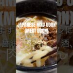 JAPANESE NIKU UDON (MEAT UDON) RECIPE 肉うどんレシピ 🍜 #udonnoodle #beefnoodles #うどんレシピ #肉うどん #noodle